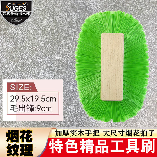 特色烟花拍蚕丝纹理艺术漆刷神器