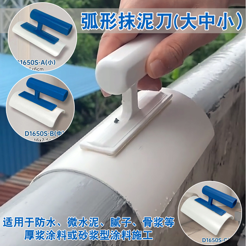 砂浆圆柱抹刀弧形塑料防水抹泥刀
