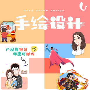 企业高端设计包装画册易拉宝手绘原创高端卡通详情定制海报宣传单