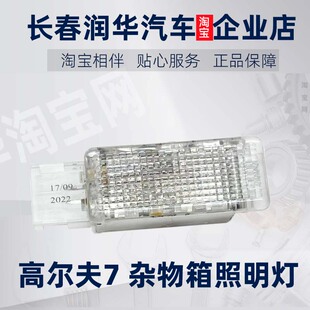 高尔夫6高7嘉旅速腾迈腾CC探歌 手套箱灯杂物箱灯副驾驶储物箱灯