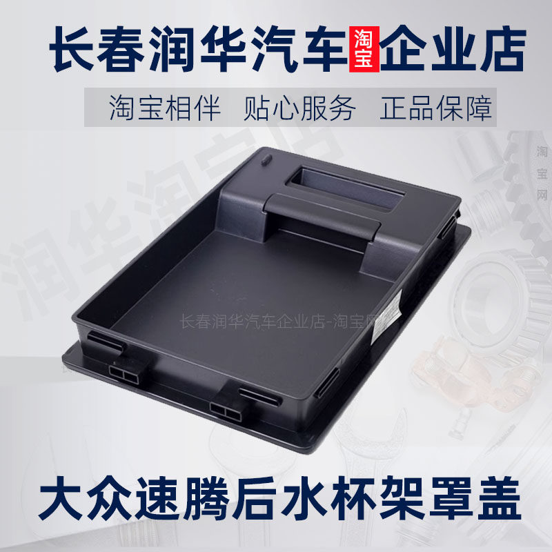适配12-18款新速腾原厂后座椅中间扶手水杯架罩盖排挡板盖板杯架,汽车零部件/养护/美容/维保,其他,淘宝优惠券,粉丝福利购,淘宝优惠卷