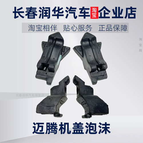 原厂迈腾B6B7LB8L机盖海绵泡沫