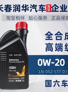 一汽大众原厂高级别0W20机油1L探岳迈腾高尔夫8速腾VW50800/50900