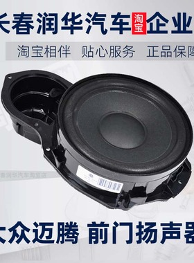 适用大众新老迈腾B6B7LCCB8L门里板喇叭前后车门下低音音响套装