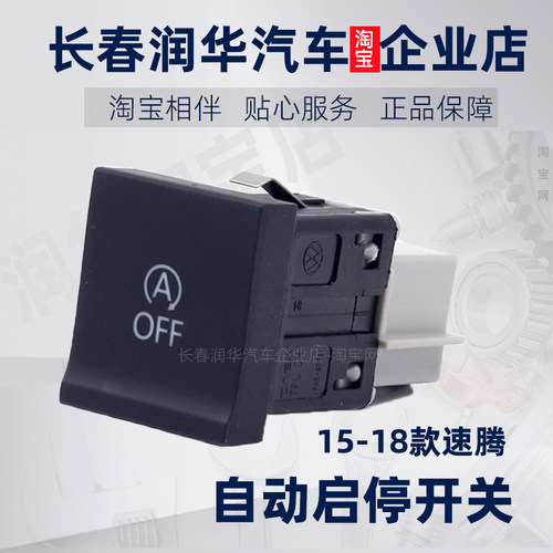 大众启停按钮原厂15速腾自动开关