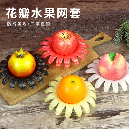 辛晟花瓣水果网套包装拖