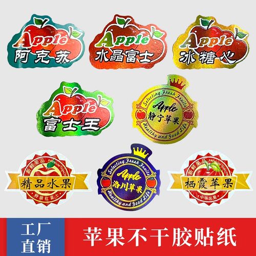 高档苹果贴纸防水不干胶标签