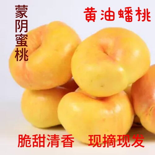 蒙阴蜜桃黄油蟠桃脆甜水蜜桃