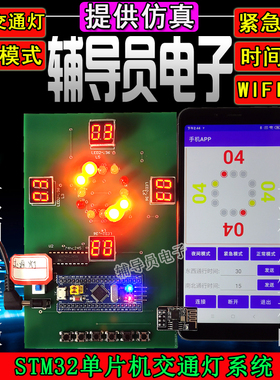 基于STM32单片机的交通灯设计 车流检测 WIFI物联网控制系统 成品