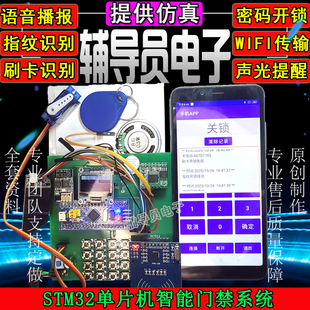 基于stm32单片机智能门禁系统电子密码锁设计RFID指纹识别APP控制