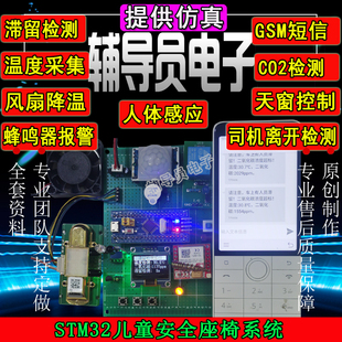 基于STM32单片机车载儿童防窒息 车载儿童滞留检测安全座椅系统