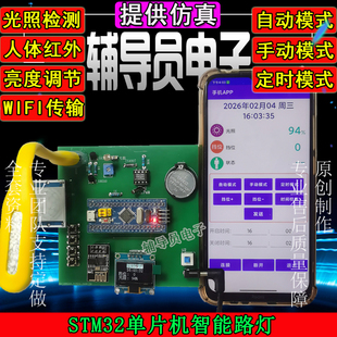 基于stm32单片机太阳能智能路灯光照感应节能定时app远程控制系统