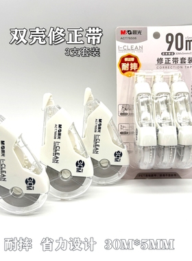 晨光双壳耐摔修正带小学生用大容量实惠装初中生76506顺滑涂改带