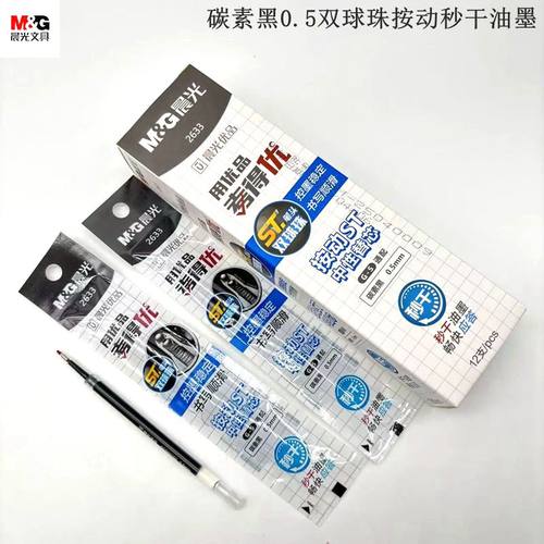 晨光优品考得优2633秒干油墨笔芯