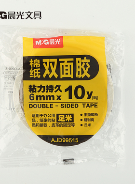 晨光文具AJD99515纸胶带双面胶可手贴撕胶带粘力持久手工用