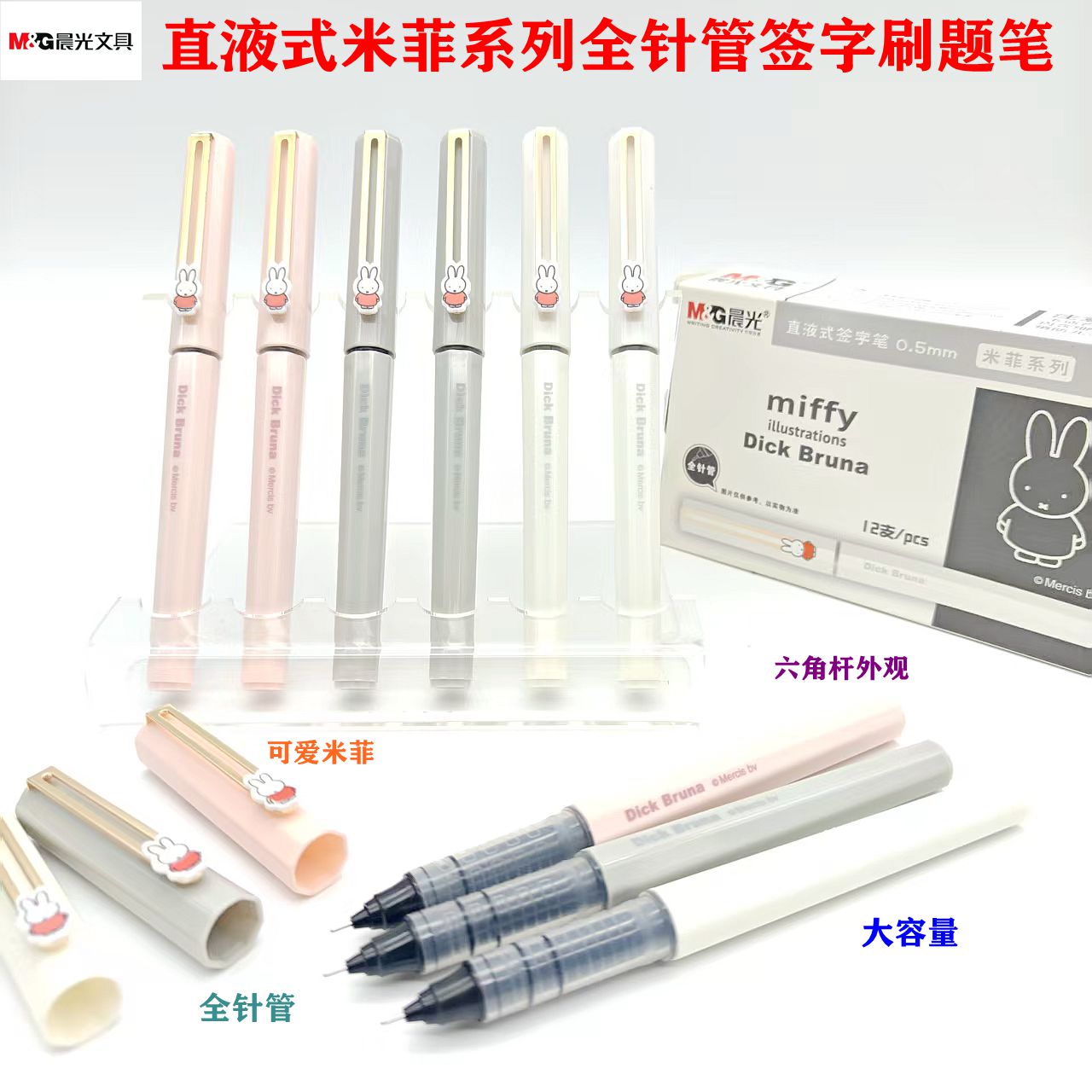 晨光直液式米菲限定款可爱ins高颜值走珠拔盖大容量中性笔B1803黑