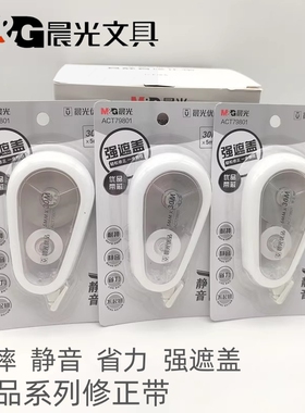 晨光优品静音修正带ACT79801 初中生大容量耐摔改正带 省力涂改带