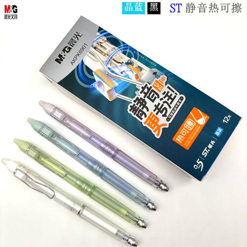 晨光静音热可擦魔力擦晶蓝中性笔