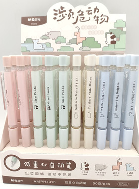 晨光博物-濒危动物自动铅笔AMPH4314/4315 学生活动铅笔0.5/0.7mm
