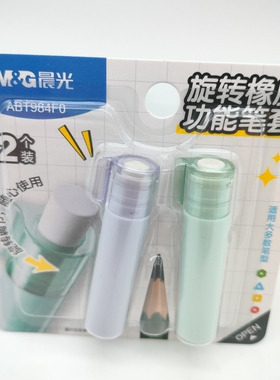 晨光文具旋转橡皮头+铅笔套双头双用2个装ABT984F0小学生用铅笔帽