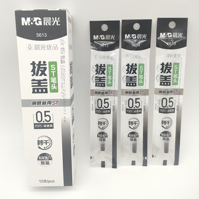 晨光文具中性笔芯ST头拔盖碳素黑
