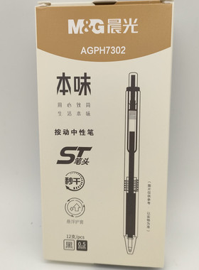 晨光本味系列ST秒干按动中性笔AGPH7302软胶优握水笔 0.5mm签字笔