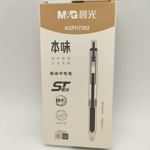 晨光本味系列ST秒干按动中性笔AGPH7302软胶优握水笔 0.5mm签字笔