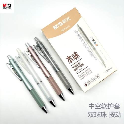 晨光本味按动中性笔0.5双球珠