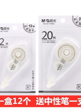 晨光修正带ACT74301/ ACT59801简约涂改带学生改错带12米改错带