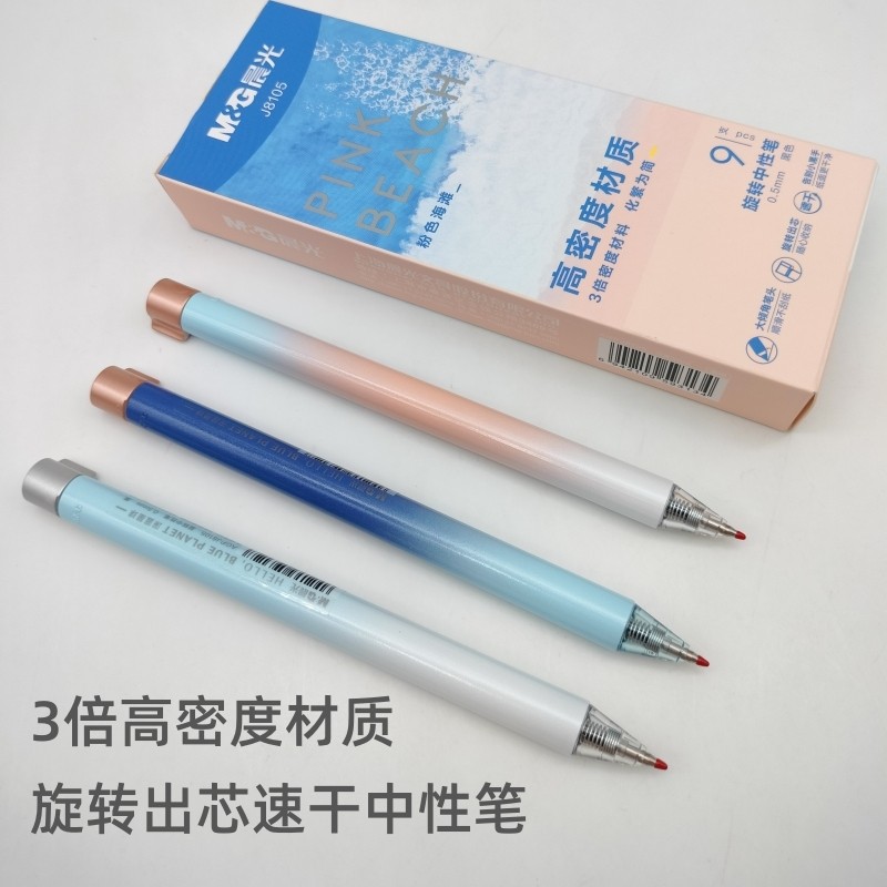 晨光旋转速干高密度材质中性笔