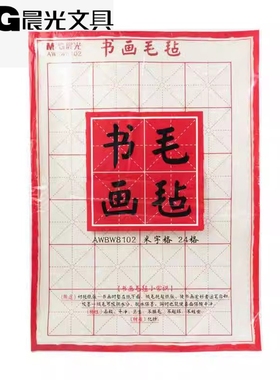 晨光文具书画毛毡布24格米字格 书法带格衬托纸 70*50mm AWBW8102