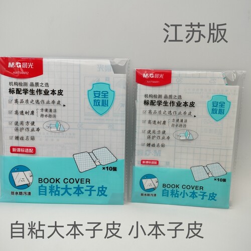 晨光文具自粘书膜江苏版小本子皮