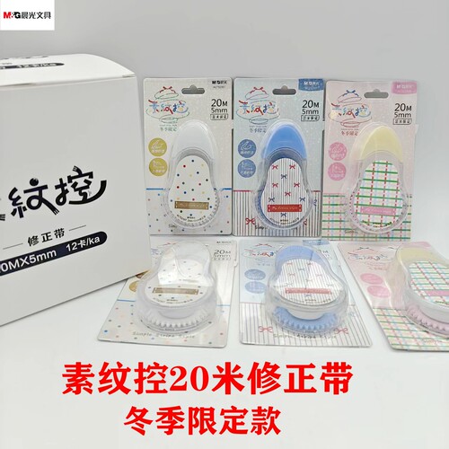 晨光冬季限定素纹控大容量修正带