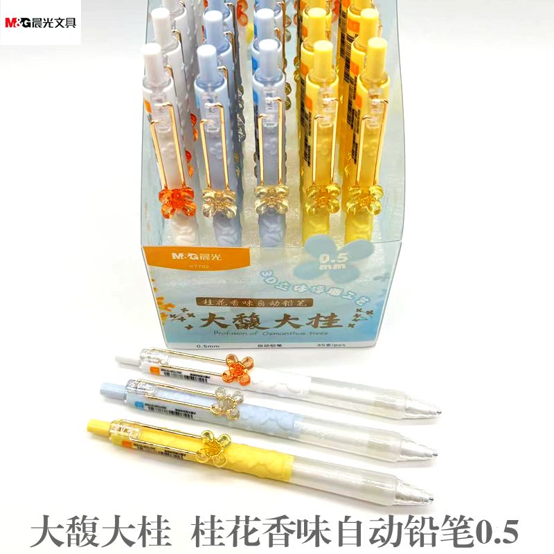 晨光大馥大桂香味自动铅笔
