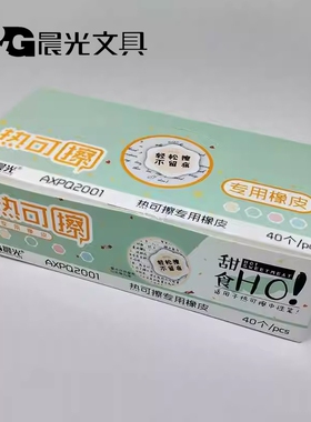 晨光小学生用热可擦橡皮6角型可擦中性笔用AXPQ2001 摩易擦橡皮擦