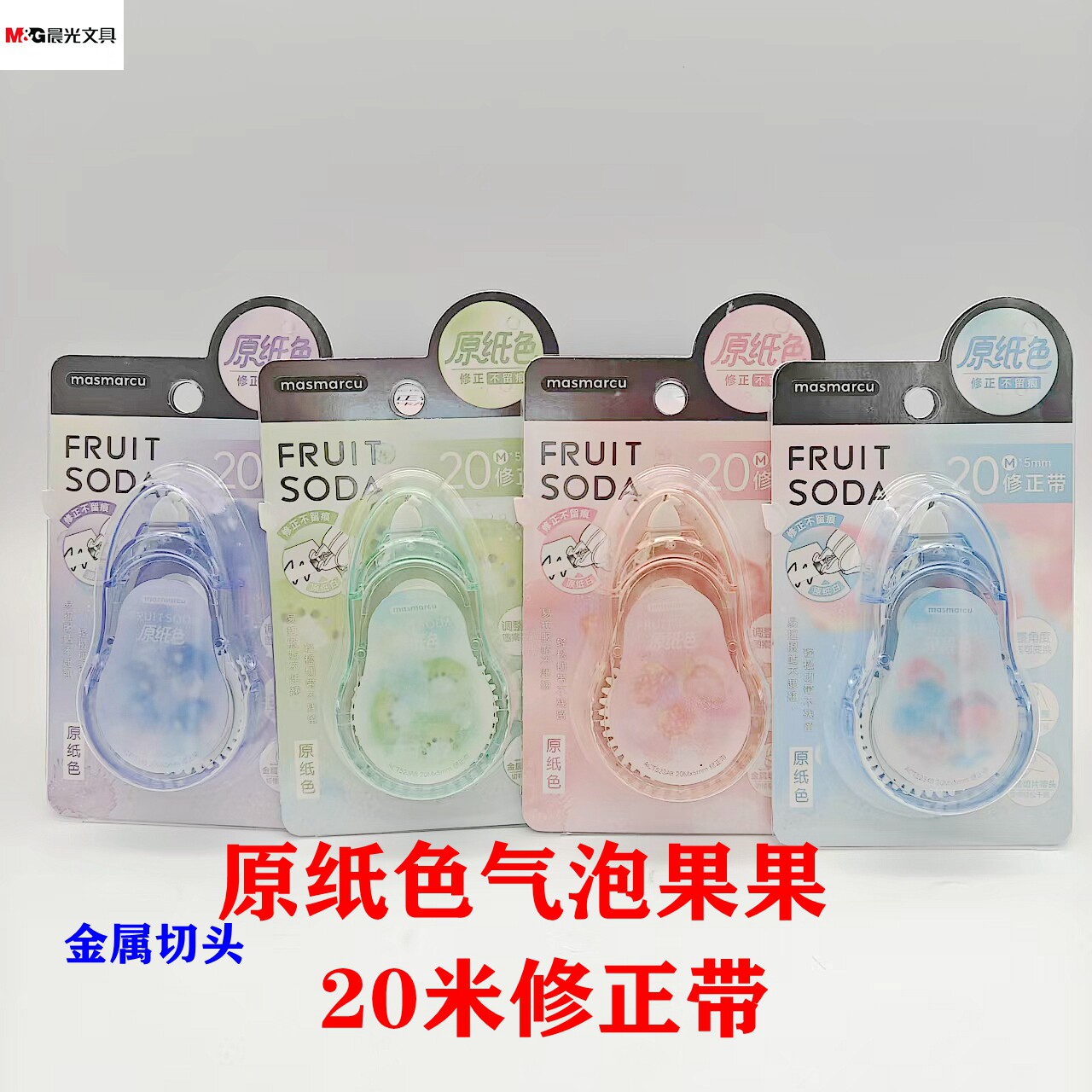 晨光原纸色气泡果果ins修正带