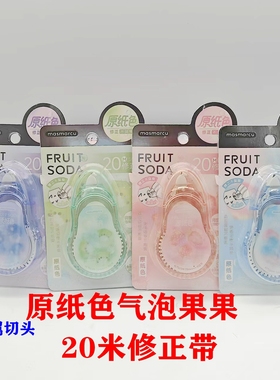 晨光原纸色气泡果果ins省力高颜值修正带20mACT523A8大容量修正带