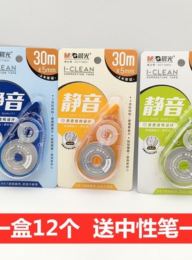 晨光文具静音修正带ACT75801大容量30m纠错带改正带初中生修正带
