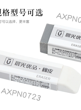 晨光学生考试绘画优品半砂墨水铅笔两用橡皮 AXPN0722/  AXPN0723