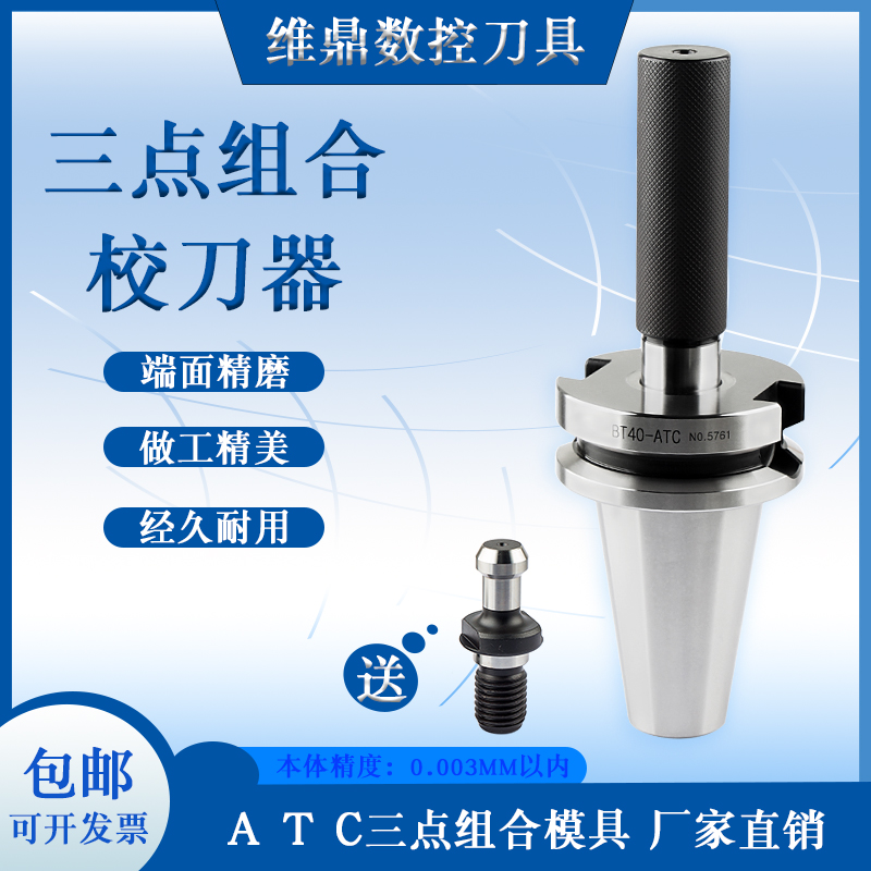 ATC组合三件套jik校准器刀库对刀