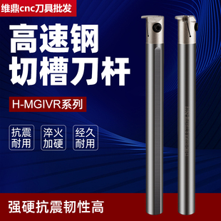 高速钢切槽刀杆 H16Q-MGIVR2沟槽刀 车床数控加工中心内槽车刀杆