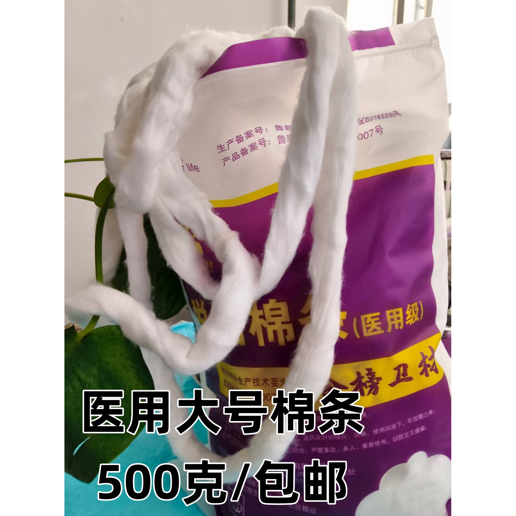 卫生医用脱脂棉花条500g/包医用脱脂棉条500g/包袋像大拇指粗包邮