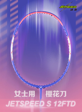 正品VICTOR胜利羽毛球拍威克多女士用速度型极速JS12TD樱花刀紫色