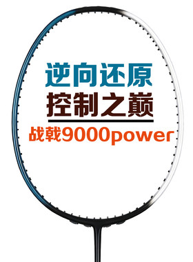9000POWER控制型拍打感好易上手