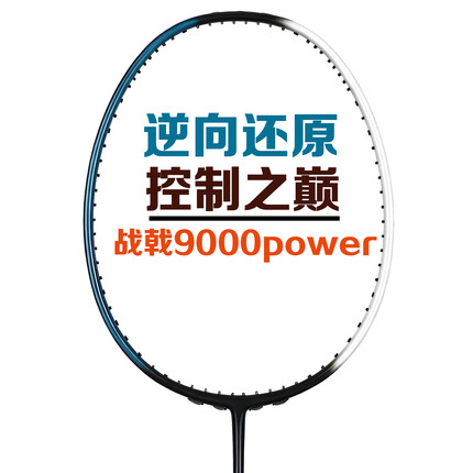 羽毛球拍正品全碳素专业控制进攻型单拍3U4U战戟9000POWER 小黑拍