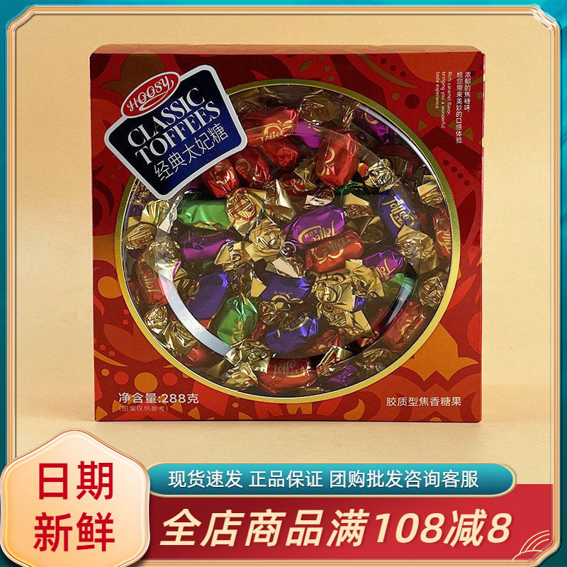 好诗缘经典太妃糖288g网红休闲食品小吃结婚喜糖年货过节糖果零食