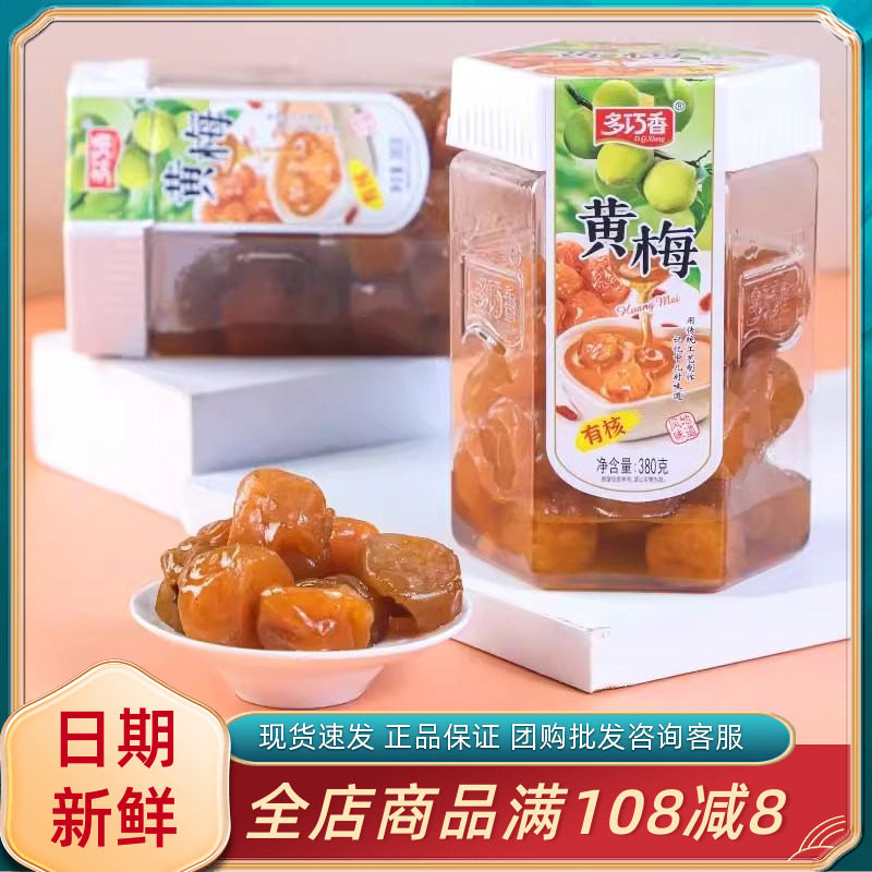 多巧香黄梅潮汕风味酸甜蜜饯梅子果干办公室休闲解馋果脯零食小吃