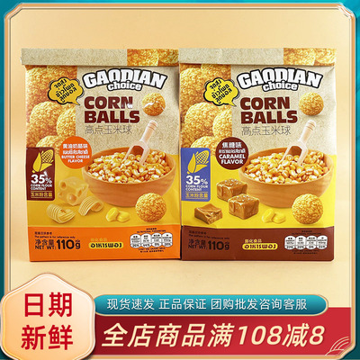 高点玉米球110g黄油奶酪焦糖味香脆爆米花休闲追剧解馋零食独立包