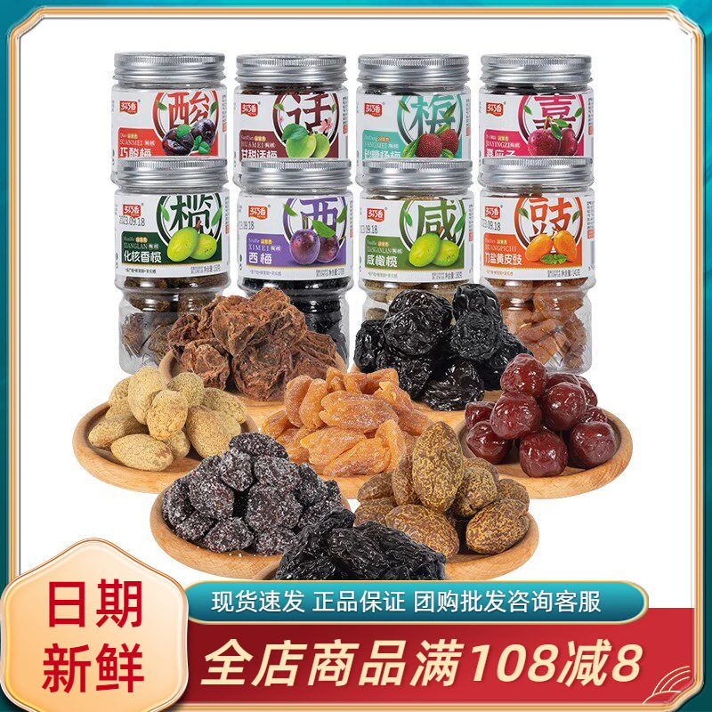 多巧香竹盐黄皮鼓甘甜话梅嘉应子咸橄榄西梅蜜饯果干果脯零食小吃