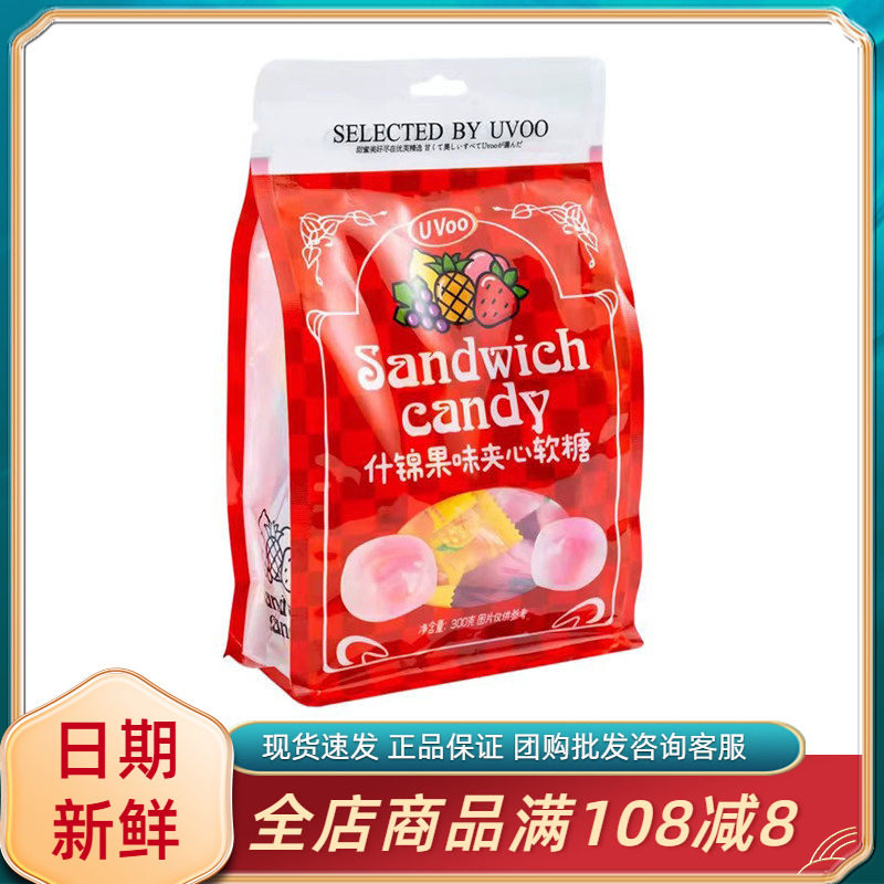 UVOO什锦果味夹心软糖300g袋独立包装爆浆qq糖喜糖橡皮糖休闲零食